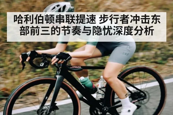 哈利伯顿串联提速 步行者冲击东部前三的节奏与隐忧深度分析 - Xingkong