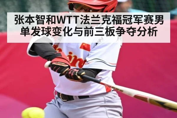 张本智和WTT法兰克福冠军赛男单发球变化与前三板争夺分析 - Xingkong