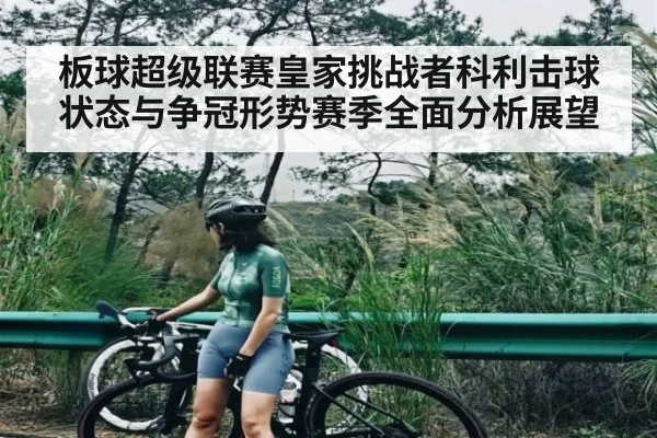 板球超级联赛皇家挑战者科利击球状态与争冠形势赛季全面分析展望 - Xingkong