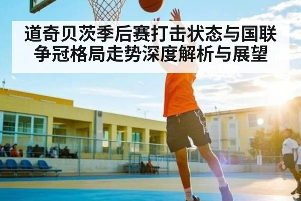 道奇贝茨季后赛打击状态与国联争冠格局走势深度解析与展望 - Xingkong